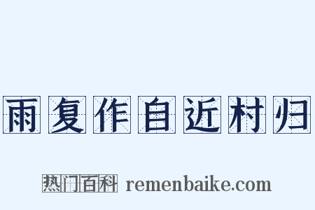 雨复作自近村归是什么意思的图片